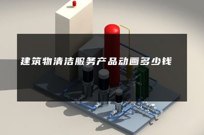建筑物清潔服務(wù)產(chǎn)品動(dòng)畫制作費(fèi)用解析